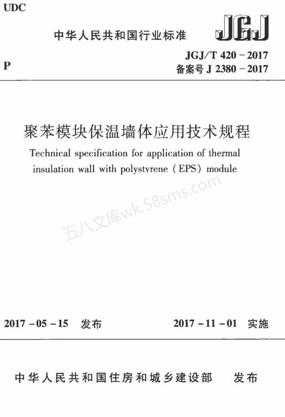 JGJT 420-2017 聚苯模块保温墙体应用技术规程.pdf_第1页