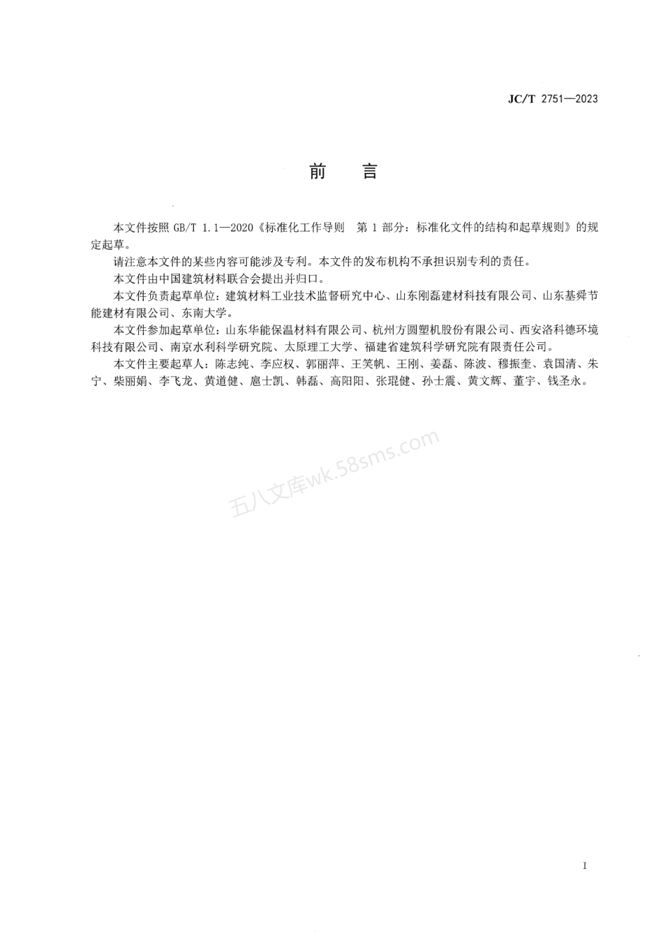 JCT 2751-2023 改性聚苯乙烯泡沫复合保温板.pdf_第2页