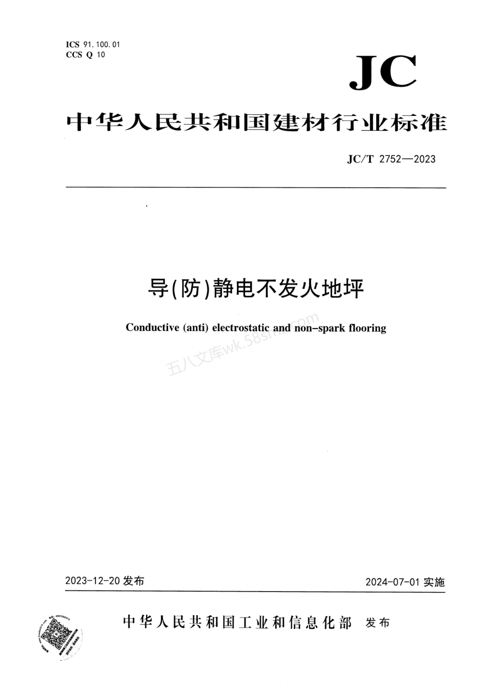 JCT 2752-2023 导(防)静电不发火地坪.pdf_第1页