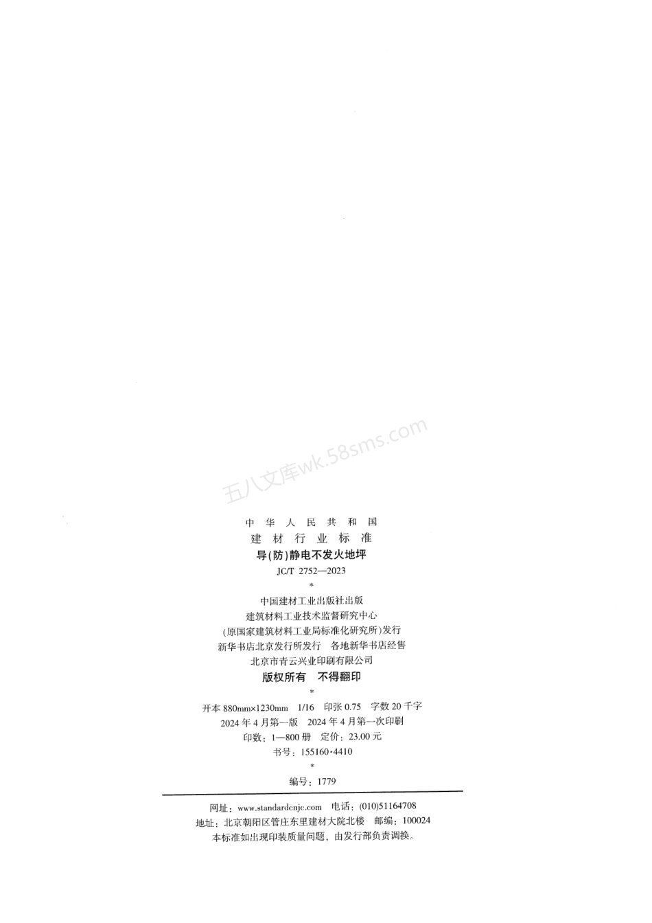 JCT 2752-2023 导(防)静电不发火地坪.pdf_第2页