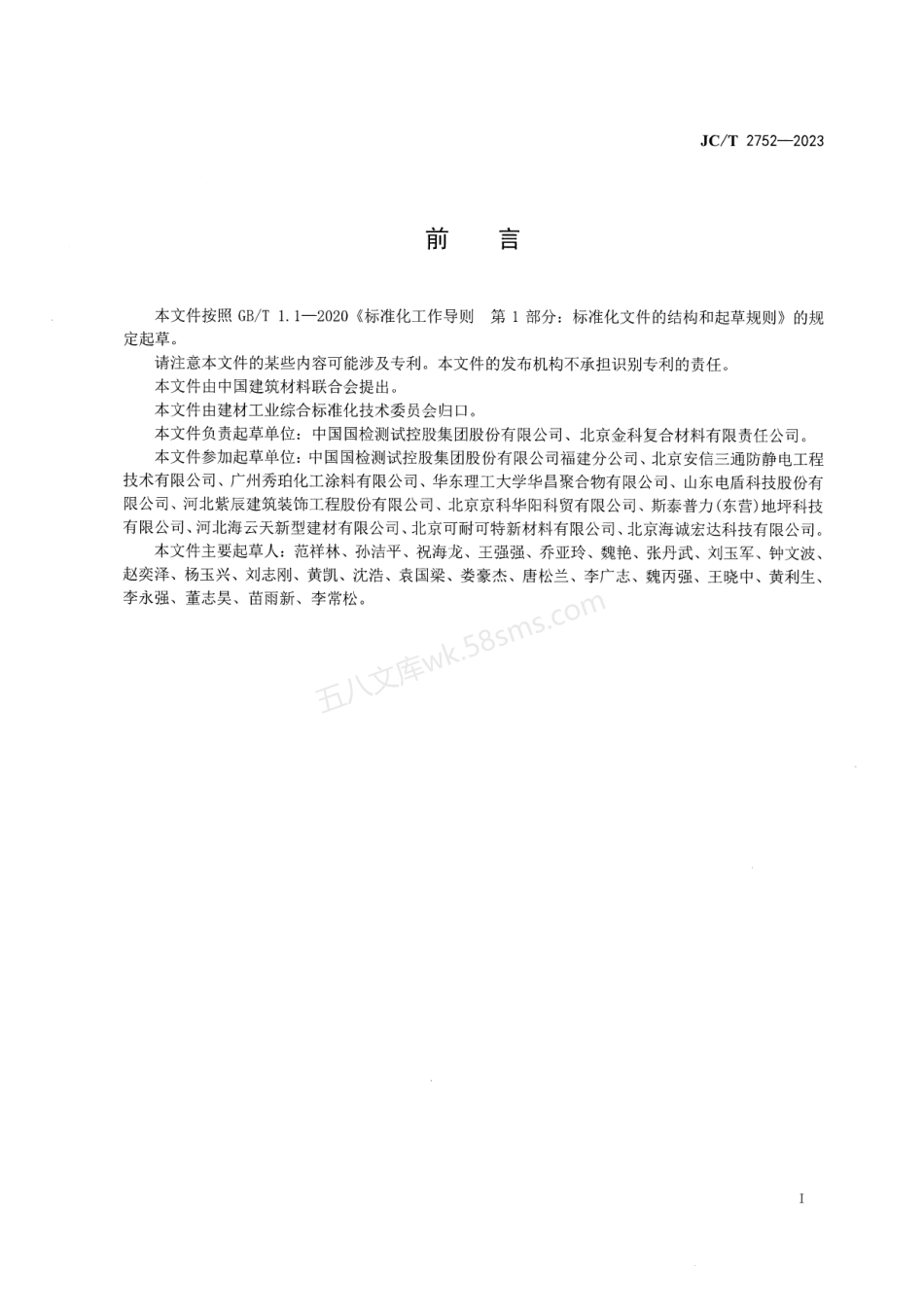 JCT 2752-2023 导(防)静电不发火地坪.pdf_第3页