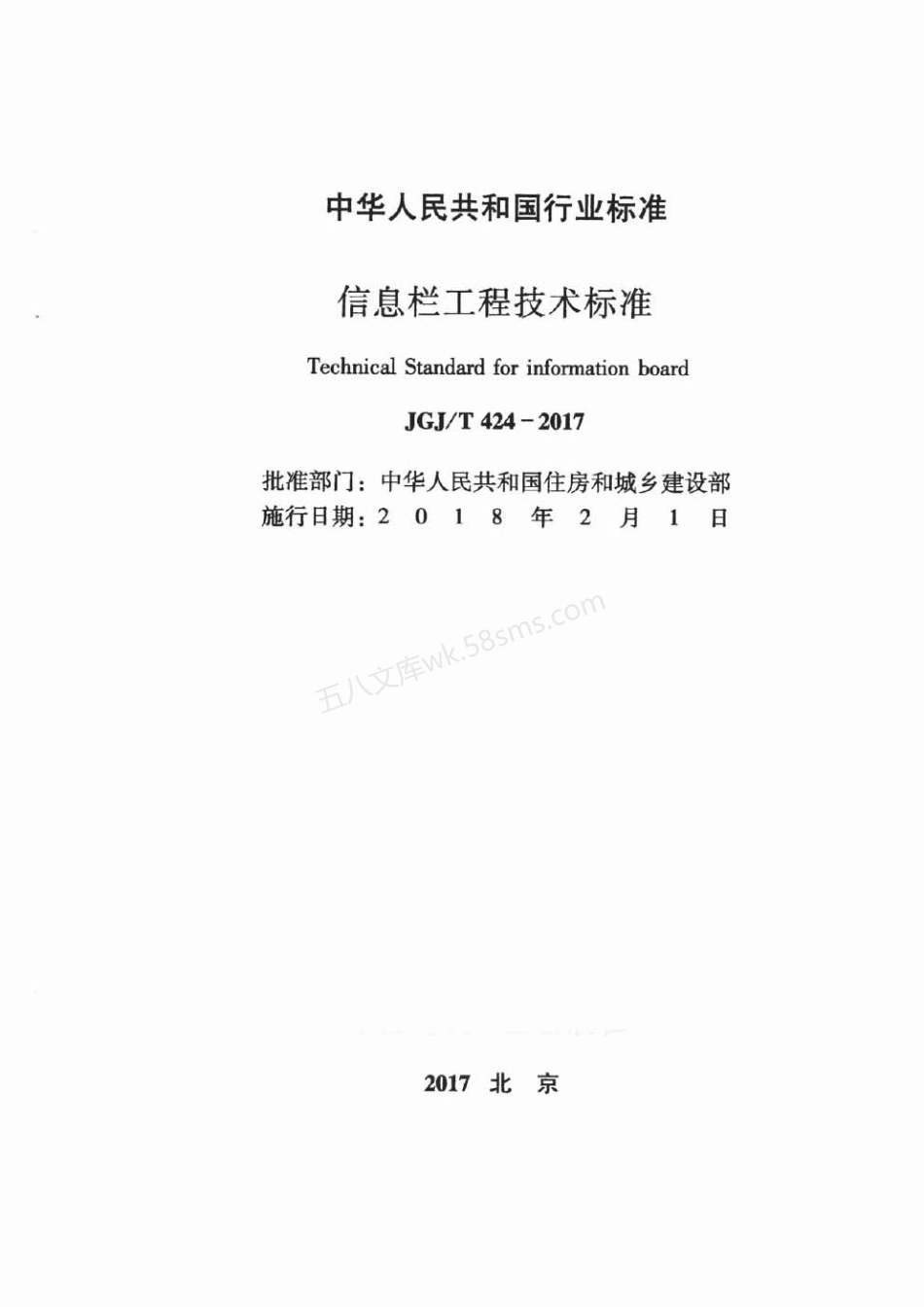 JGJT 424-2017 信息栏工程技术标准.pdf_第2页
