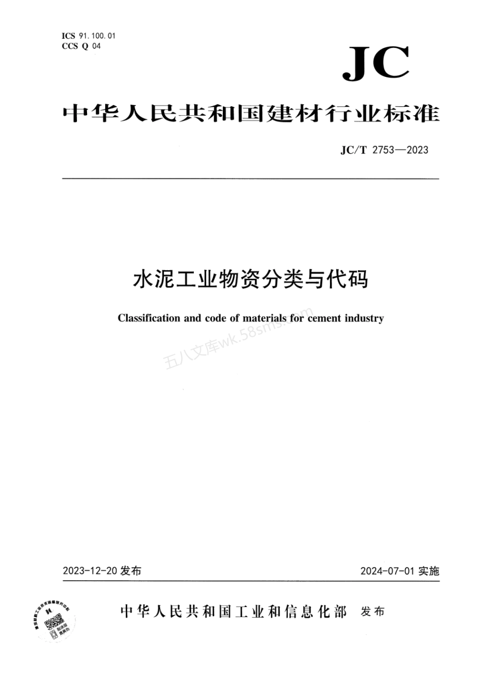 JCT 2753-2023 水泥工业物资分类与代码.pdf_第1页