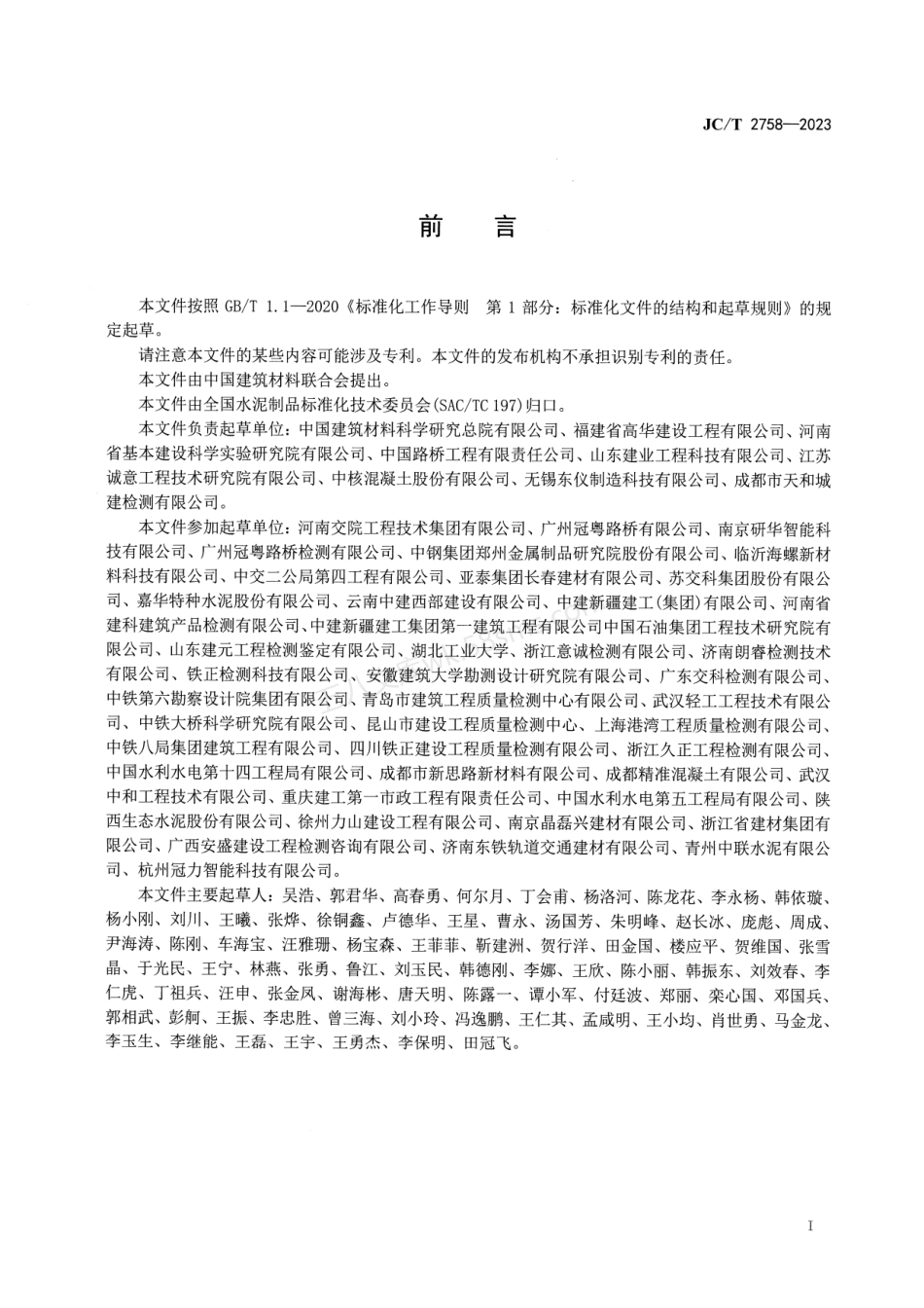 JCT 2758-2023 混凝土气体渗透性能测试方法.pdf_第2页