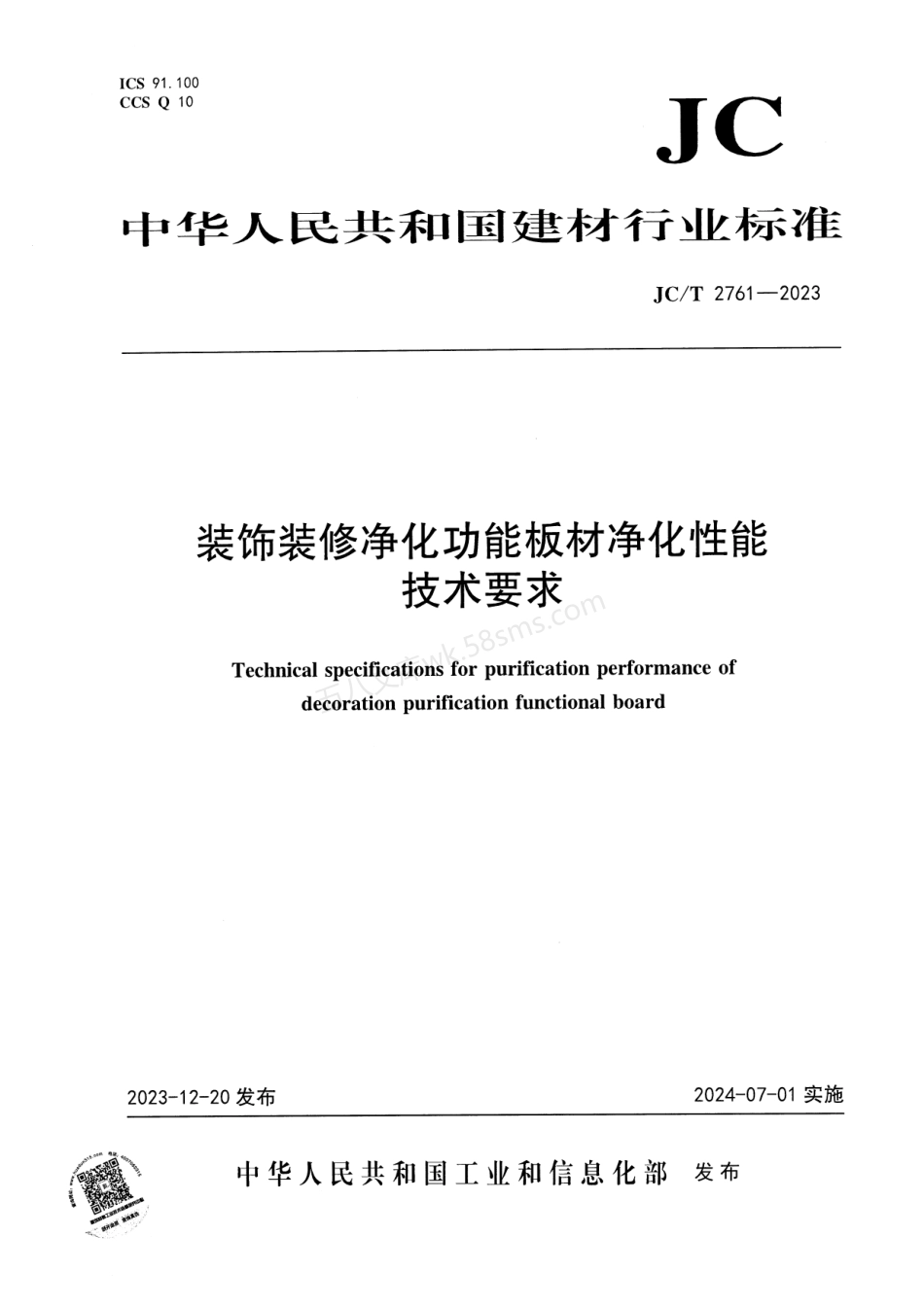 JCT 2761-2023 装饰装修净化功能板材净化性能技术要求.pdf_第1页