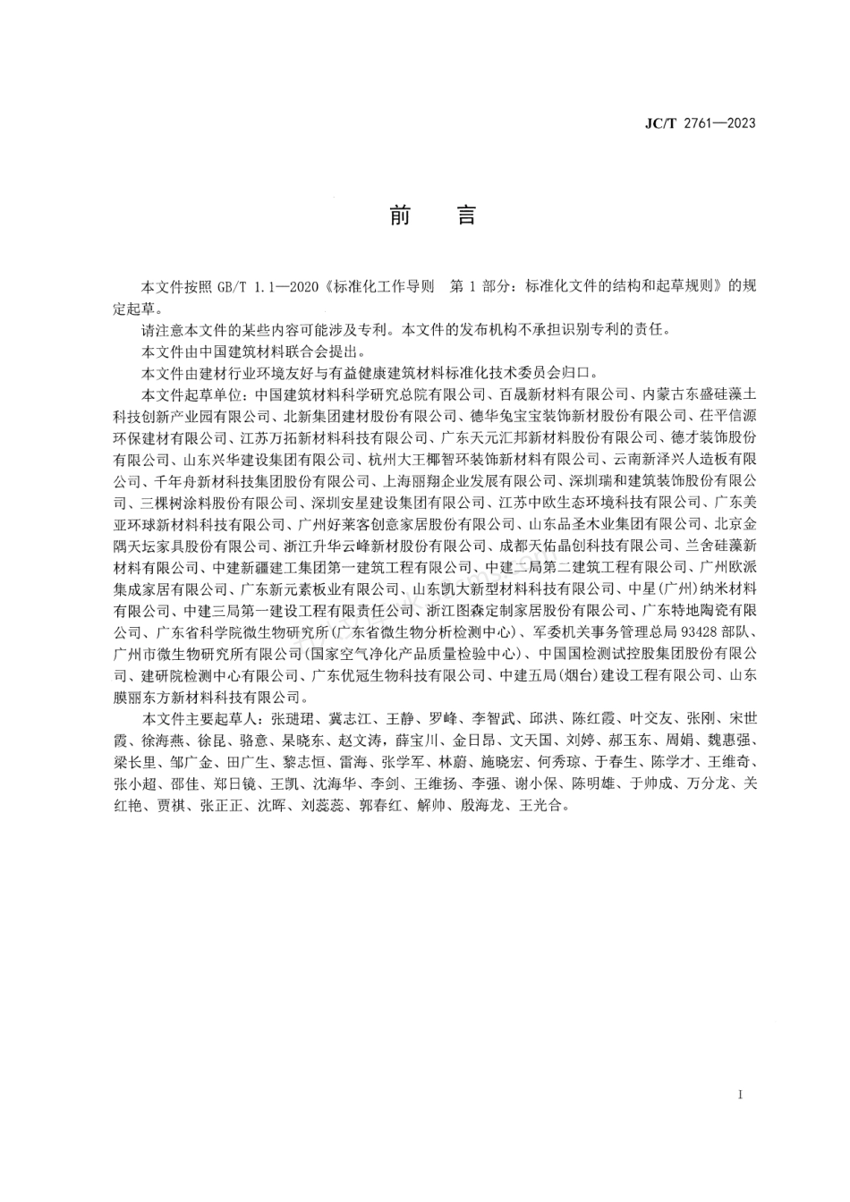 JCT 2761-2023 装饰装修净化功能板材净化性能技术要求.pdf_第2页