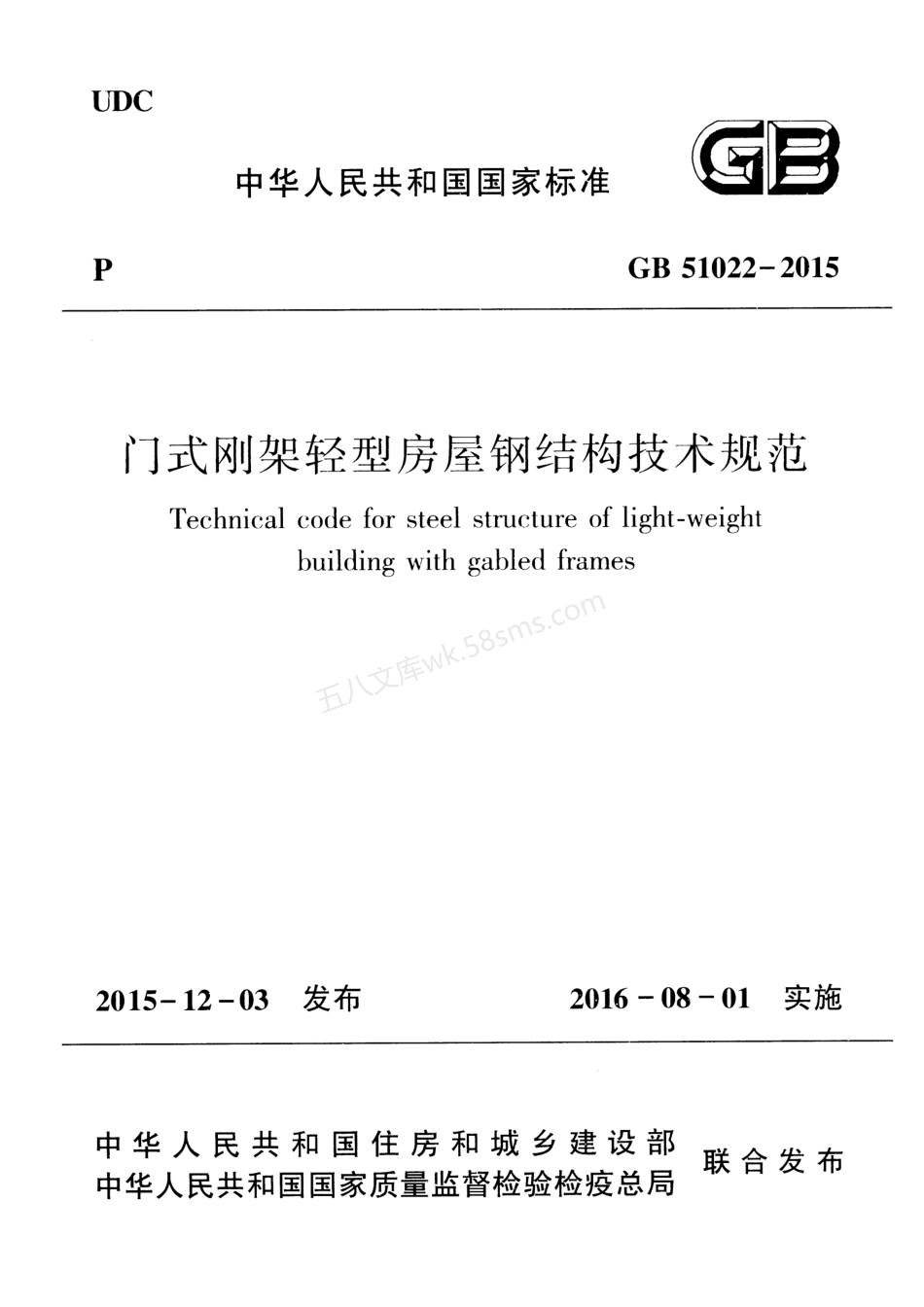 GB 51022-2015 门式刚架轻型房屋钢结构技术规范.pdf_第1页