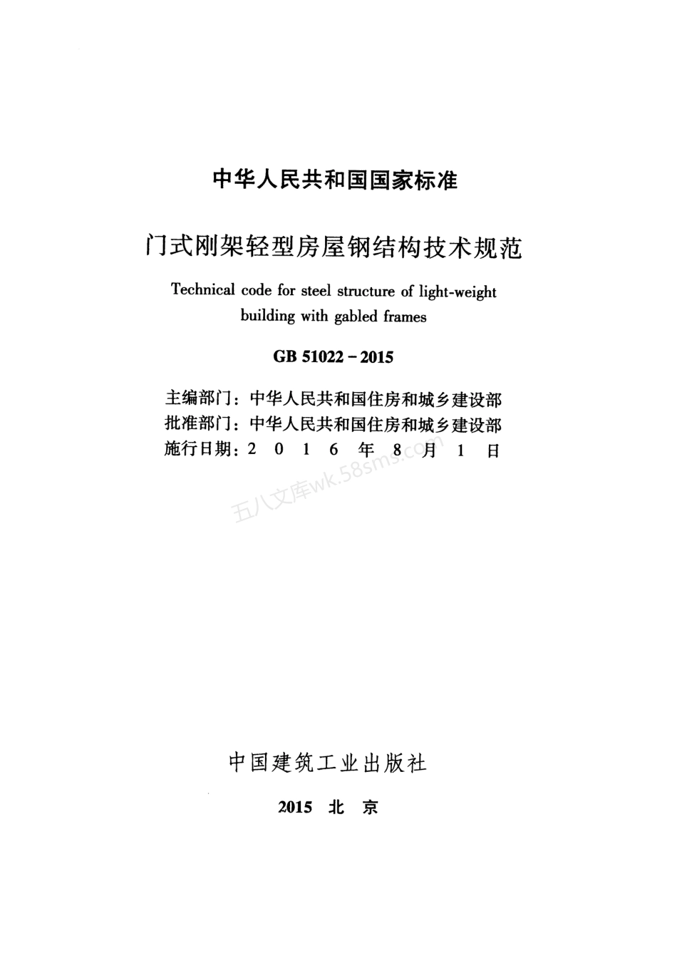 GB 51022-2015 门式刚架轻型房屋钢结构技术规范.pdf_第2页