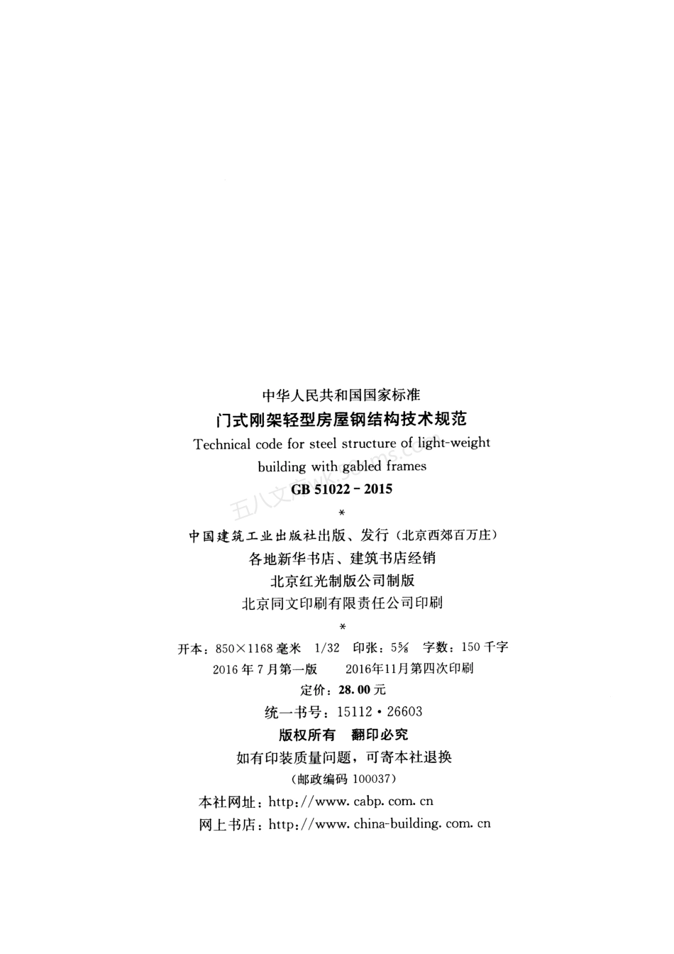 GB 51022-2015 门式刚架轻型房屋钢结构技术规范.pdf_第3页