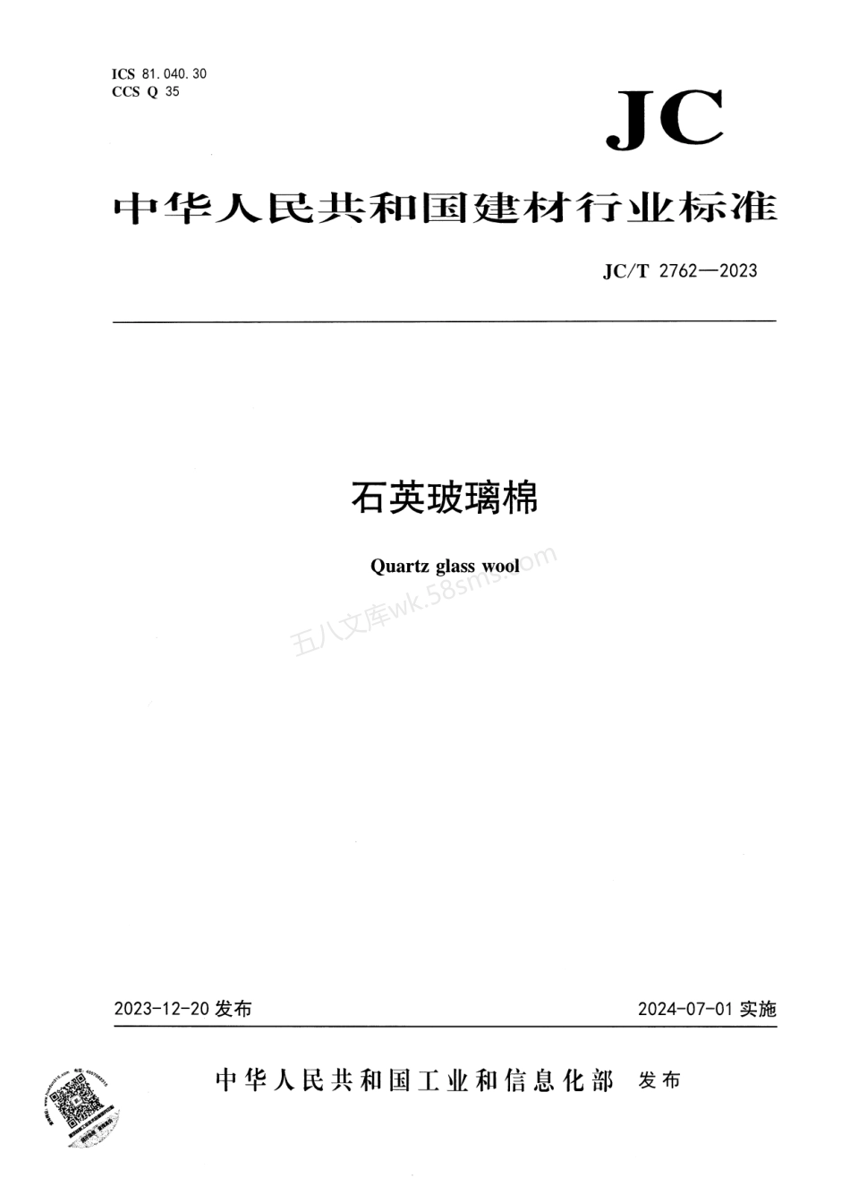 JCT 2762-2023 石英玻璃棉.pdf_第1页