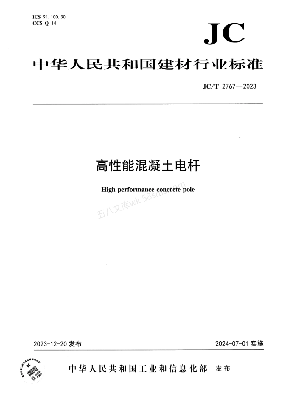 JCT 2767-2023 高性能混凝土电杆.pdf_第1页