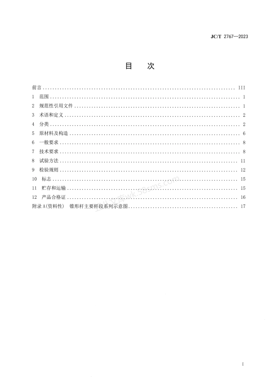 JCT 2767-2023 高性能混凝土电杆.pdf_第2页