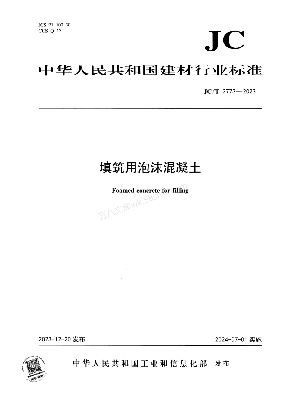 JCT 2773-2023 填筑用泡沫混凝土.pdf_第1页