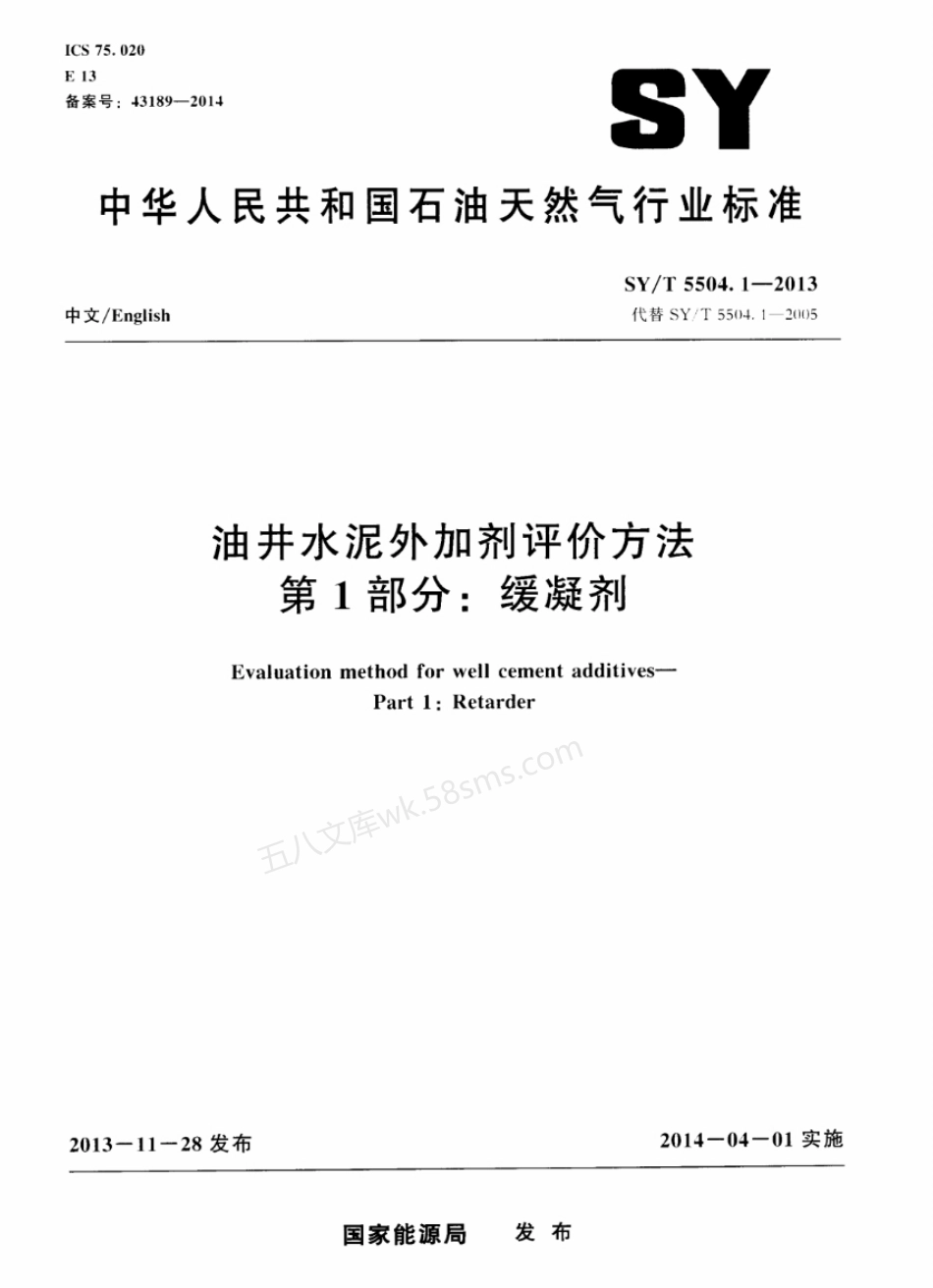 SYT 5504.1-2013 油井水泥外加剂评价方法 第1部分缓凝剂.pdf_第1页