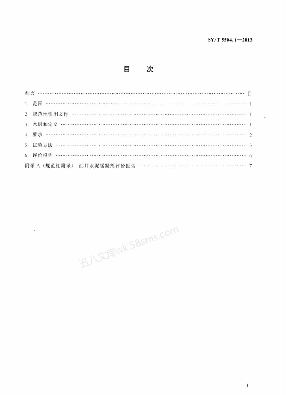 SYT 5504.1-2013 油井水泥外加剂评价方法 第1部分缓凝剂.pdf_第3页