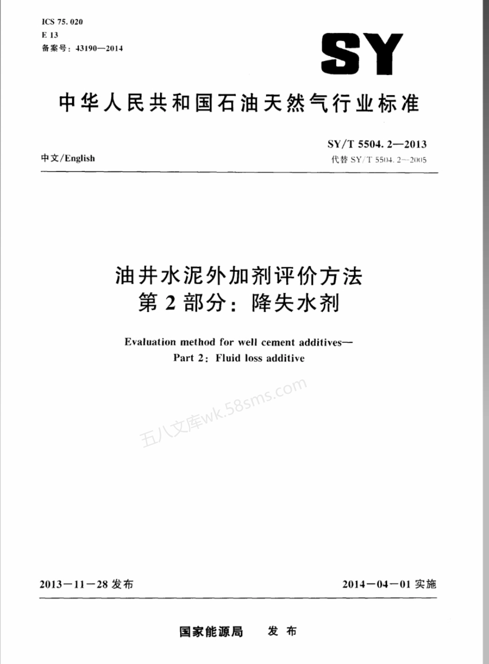 SYT 5504.2-2013 油井水泥外加剂评价方法 第2部分降失水剂.pdf_第1页