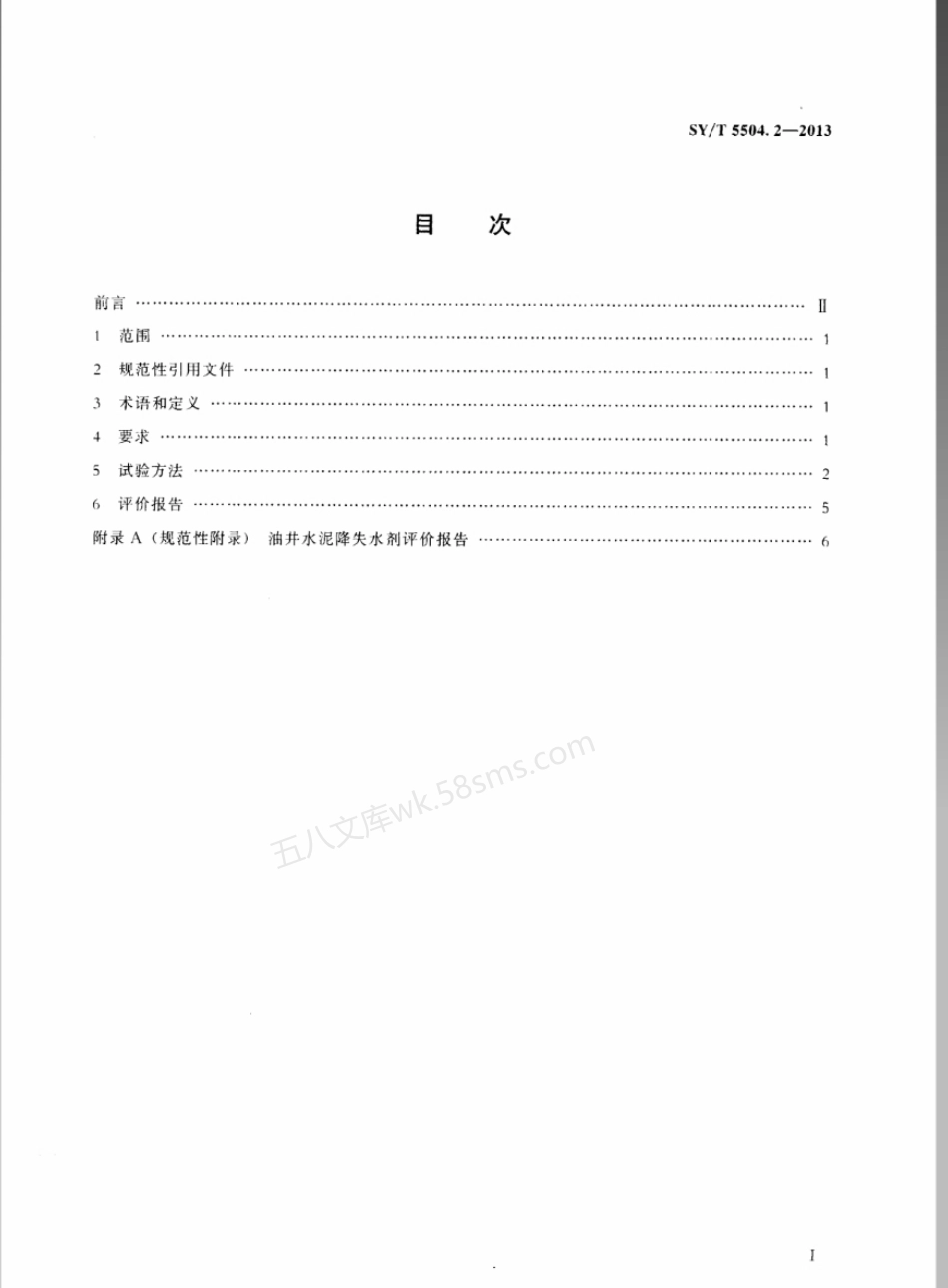 SYT 5504.2-2013 油井水泥外加剂评价方法 第2部分降失水剂.pdf_第2页