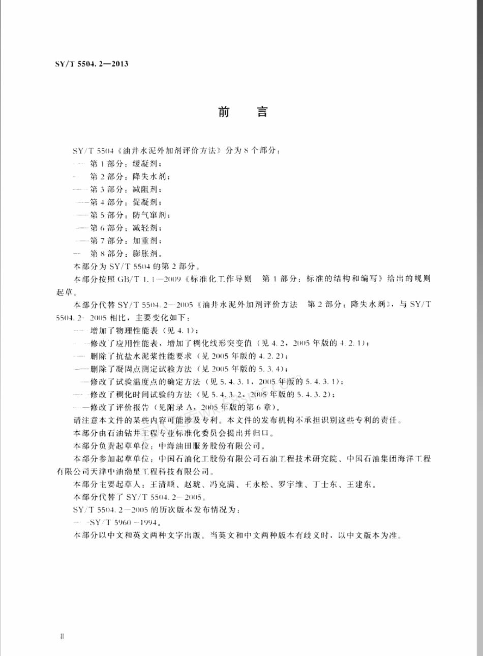 SYT 5504.2-2013 油井水泥外加剂评价方法 第2部分降失水剂.pdf_第3页