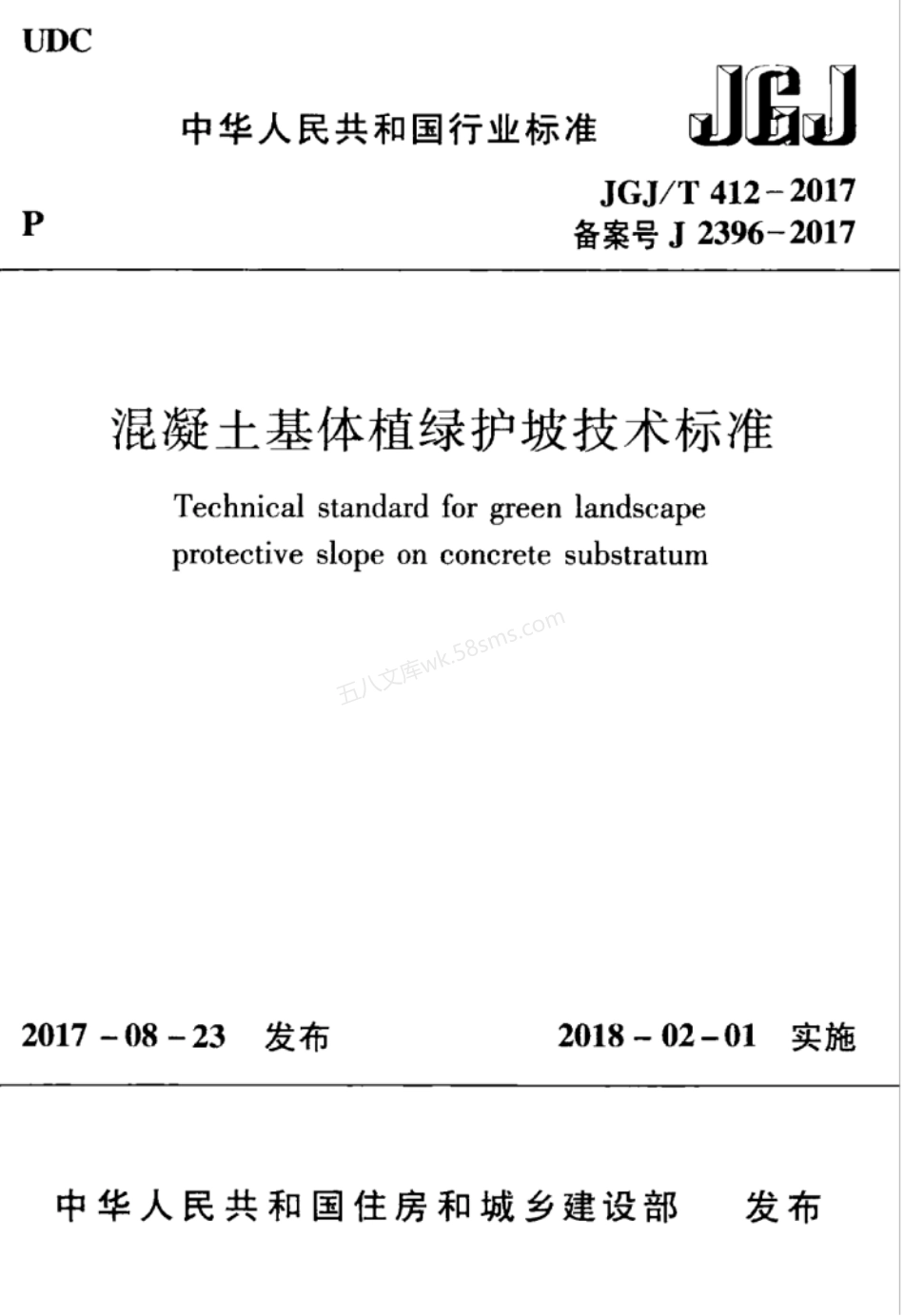 JGJT 412-2017 混凝土基体植绿护坡技术标准 附条文说明.pdf_第1页