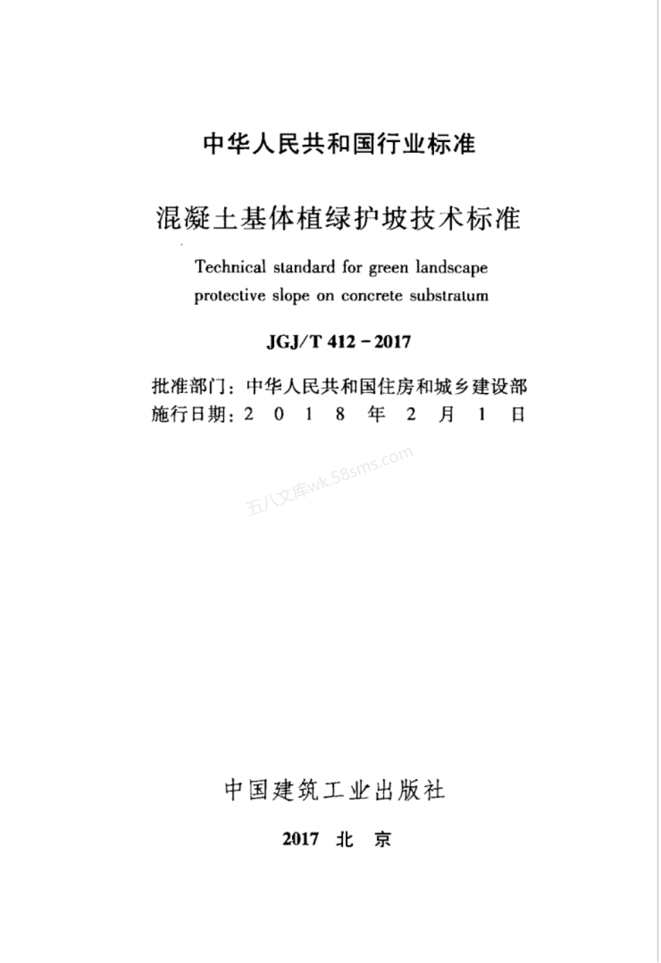 JGJT 412-2017 混凝土基体植绿护坡技术标准 附条文说明.pdf_第2页