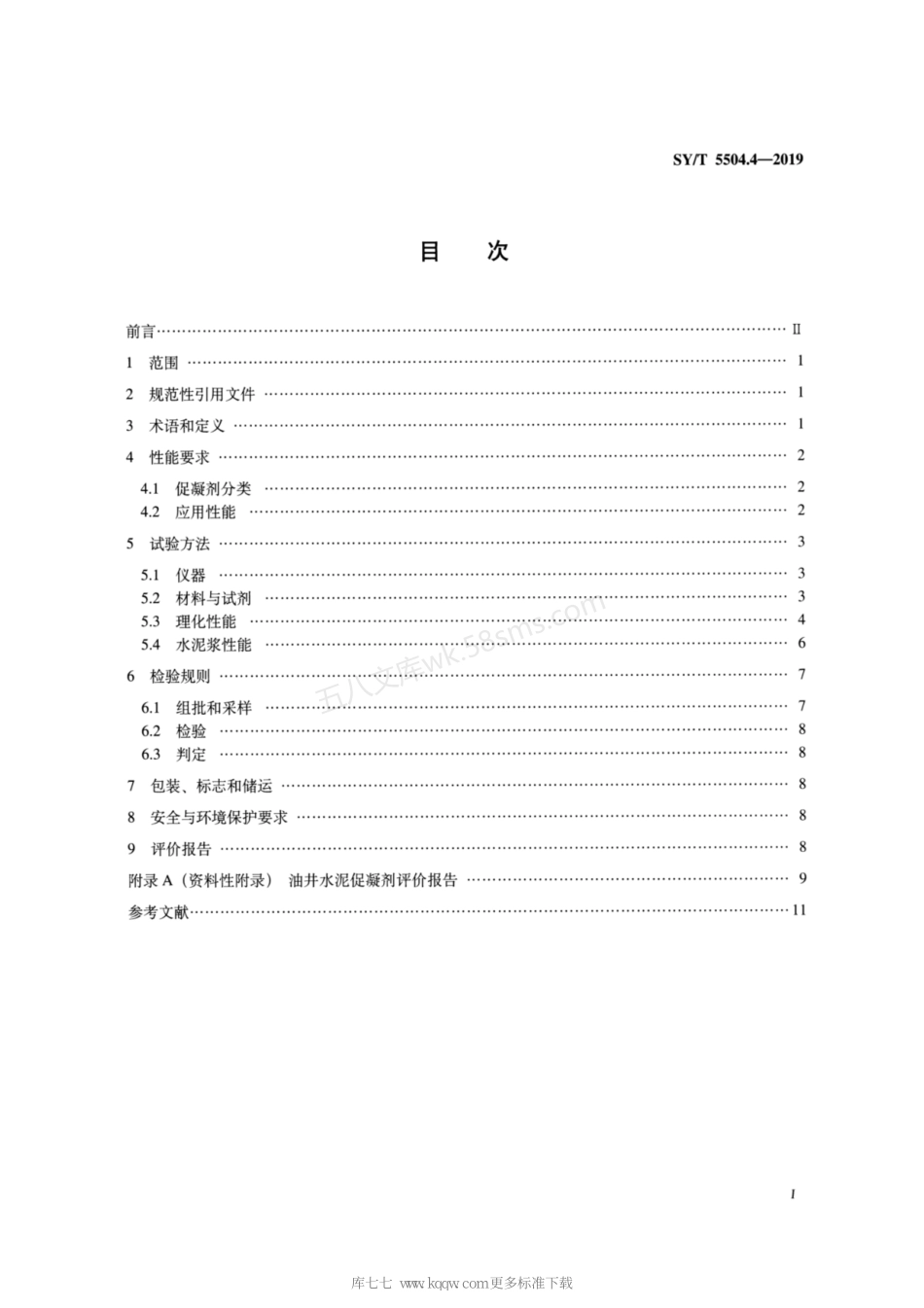 SYT 5504.4-2019 油井水泥外加剂评价方法 第4部分促凝剂.pdf_第2页