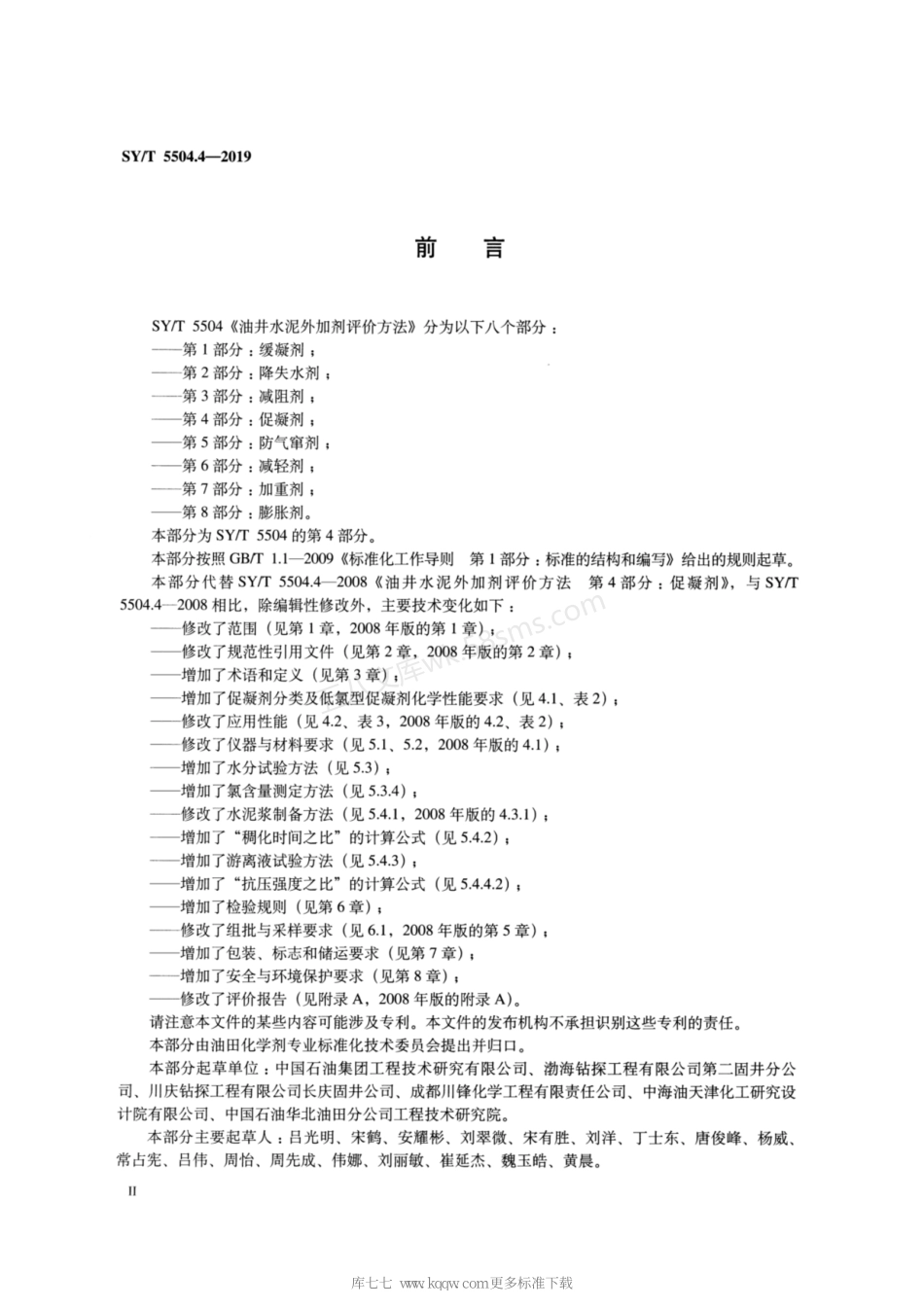 SYT 5504.4-2019 油井水泥外加剂评价方法 第4部分促凝剂.pdf_第3页
