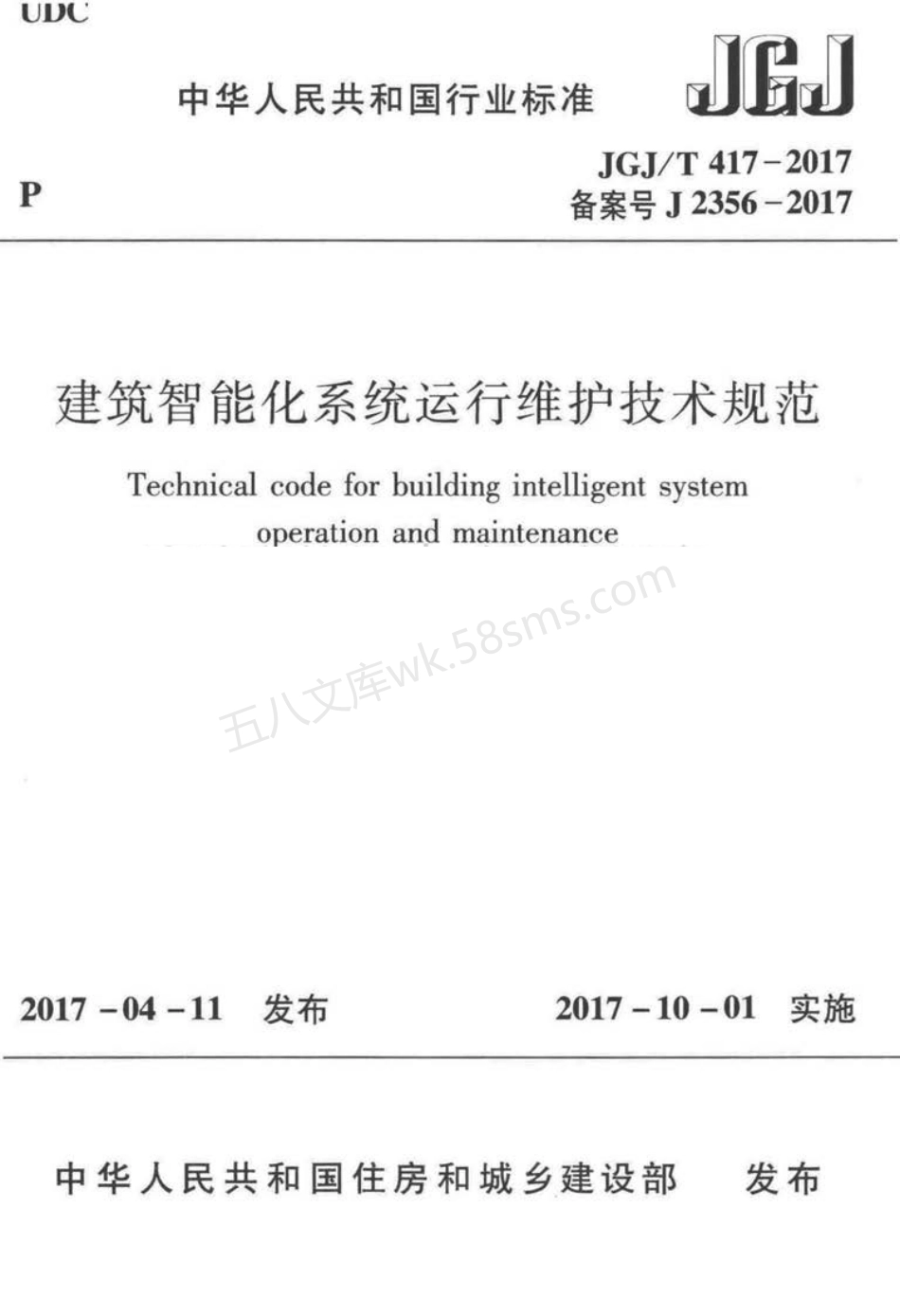 JGJT 417-2017 建筑智能化系统运行维护技术规范.pdf_第1页