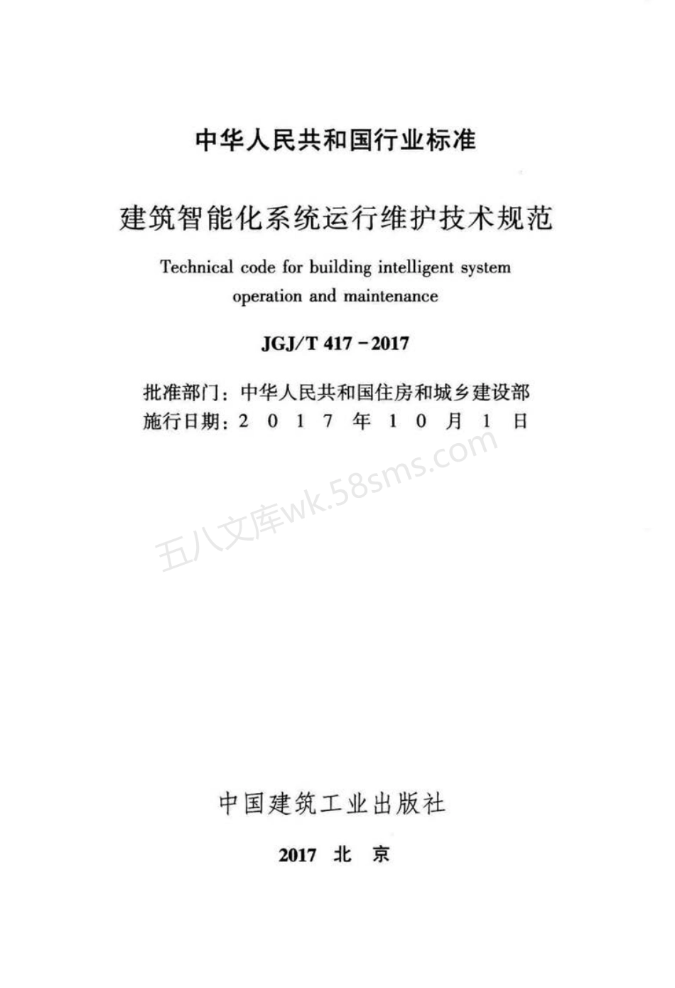 JGJT 417-2017 建筑智能化系统运行维护技术规范.pdf_第2页