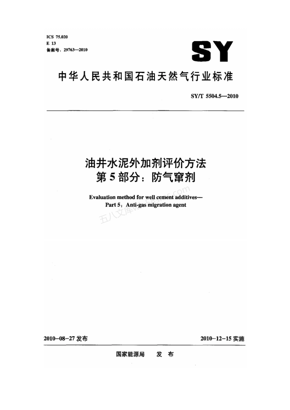 SYT 5504.5-2010 油井水泥外加剂评价方法 第5部分防气窜剂.pdf_第1页