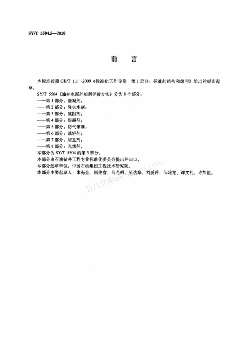 SYT 5504.5-2010 油井水泥外加剂评价方法 第5部分防气窜剂.pdf_第2页