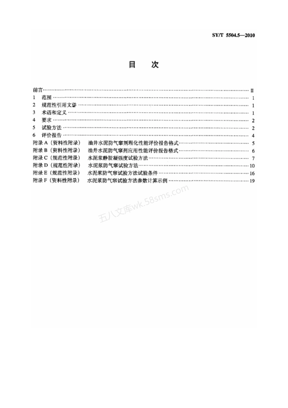 SYT 5504.5-2010 油井水泥外加剂评价方法 第5部分防气窜剂.pdf_第3页