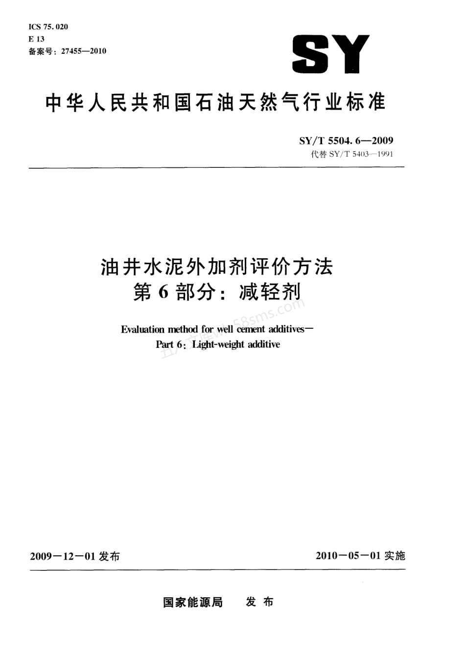SYT 5504.6-2009 油井水泥外加剂评价方法 第6部分减轻剂.pdf_第1页