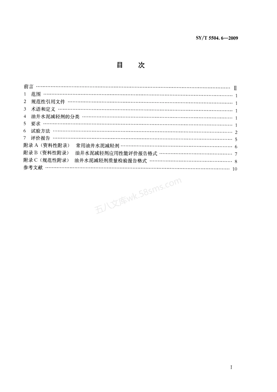 SYT 5504.6-2009 油井水泥外加剂评价方法 第6部分减轻剂.pdf_第2页