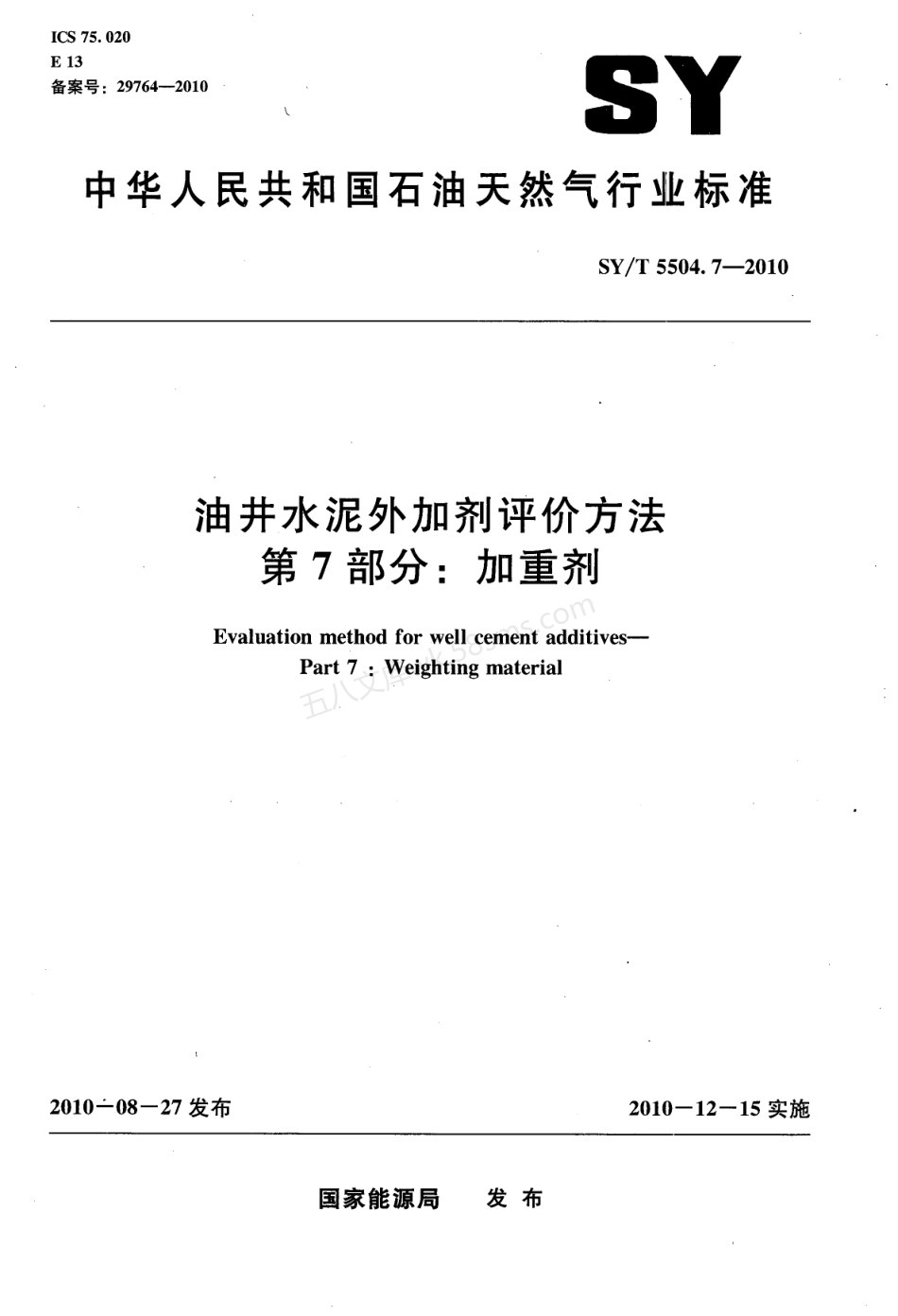 SYT 5504.7-2010 油井水泥外加剂评价方法 第7部分_加重剂.pdf_第1页