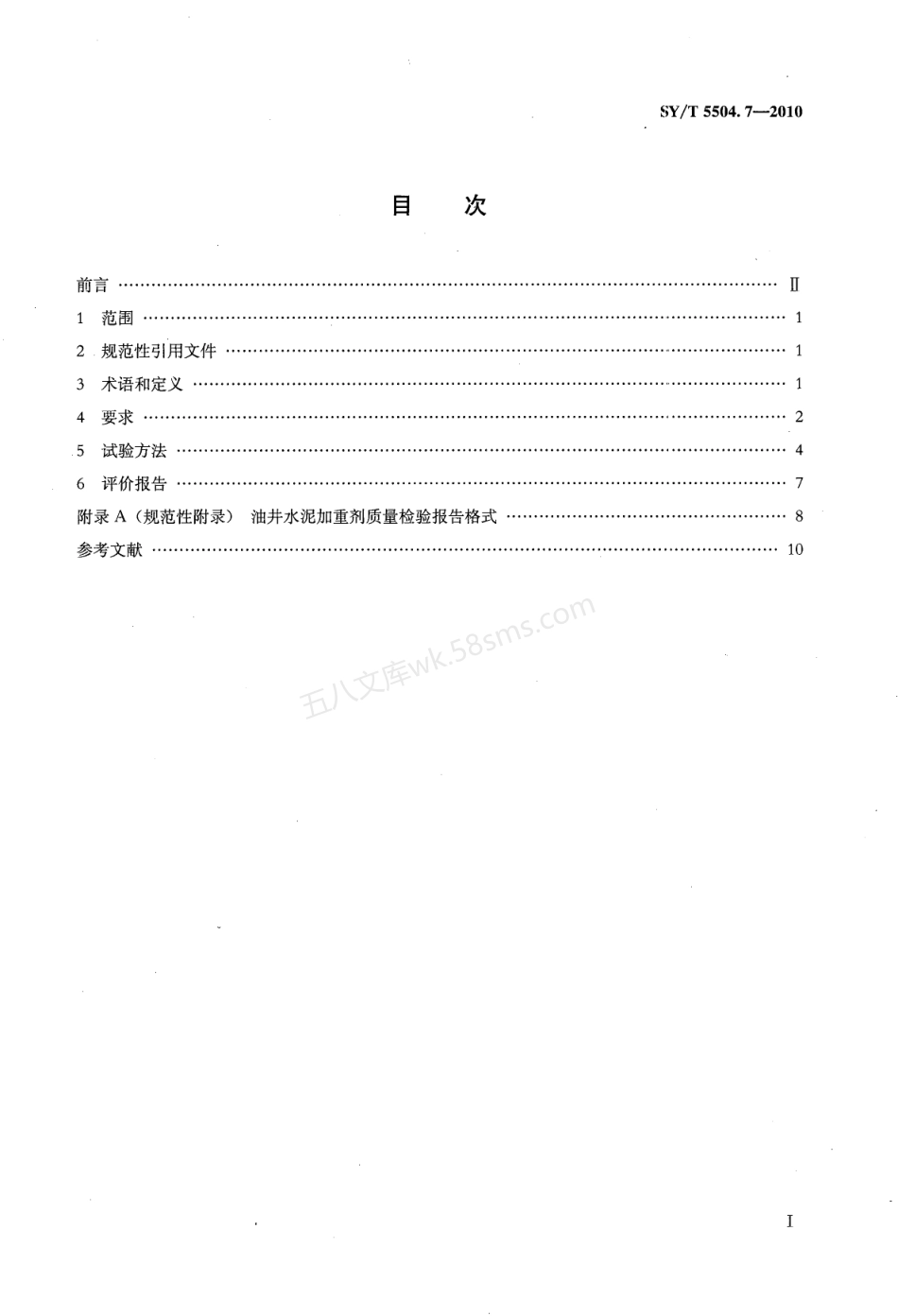 SYT 5504.7-2010 油井水泥外加剂评价方法 第7部分_加重剂.pdf_第2页