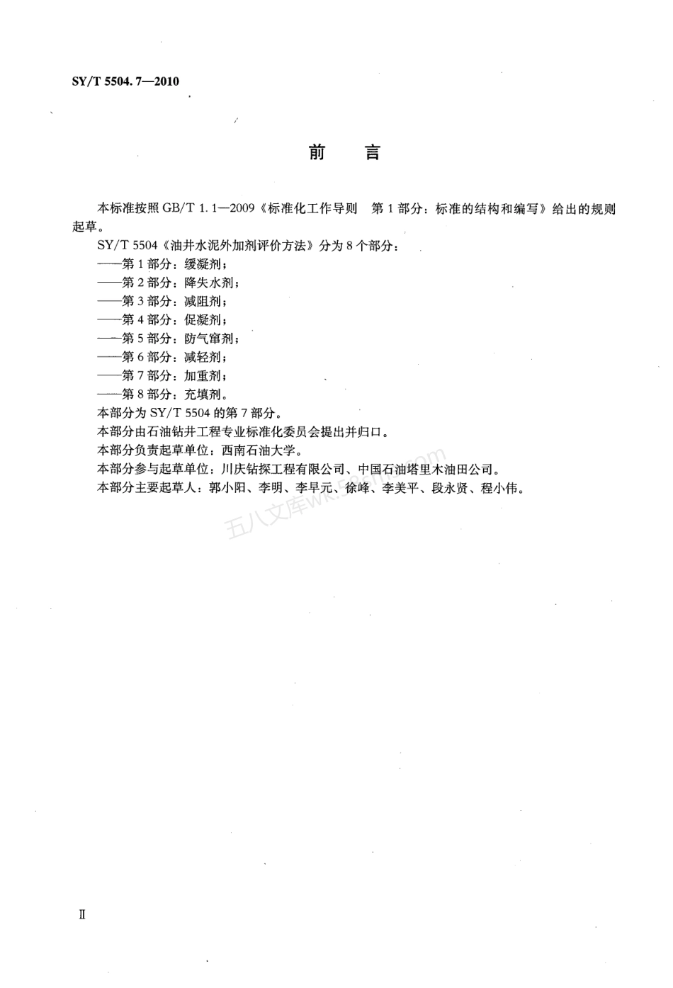 SYT 5504.7-2010 油井水泥外加剂评价方法 第7部分_加重剂.pdf_第3页