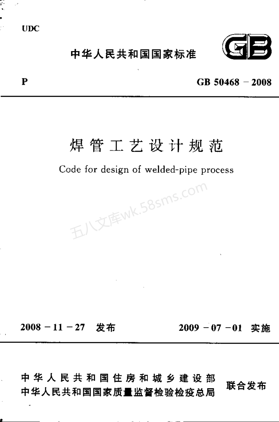 GB 50468-2008 焊管工艺设计规范.pdf_第1页