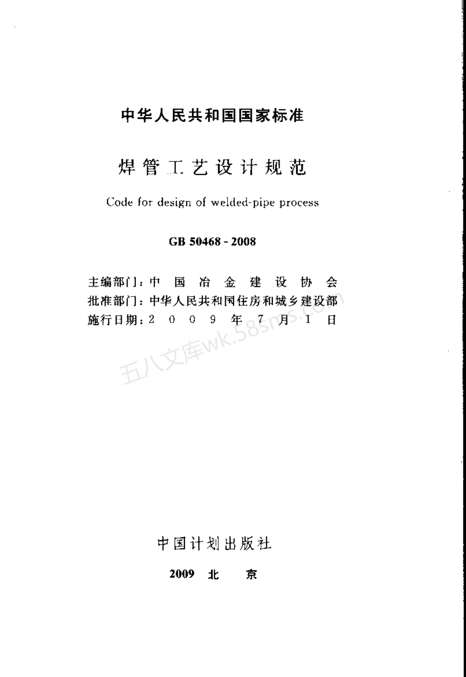 GB 50468-2008 焊管工艺设计规范.pdf_第2页