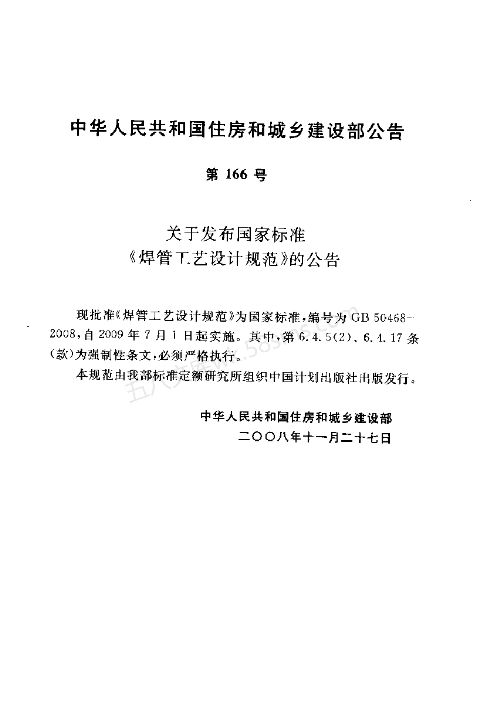 GB 50468-2008 焊管工艺设计规范.pdf_第3页