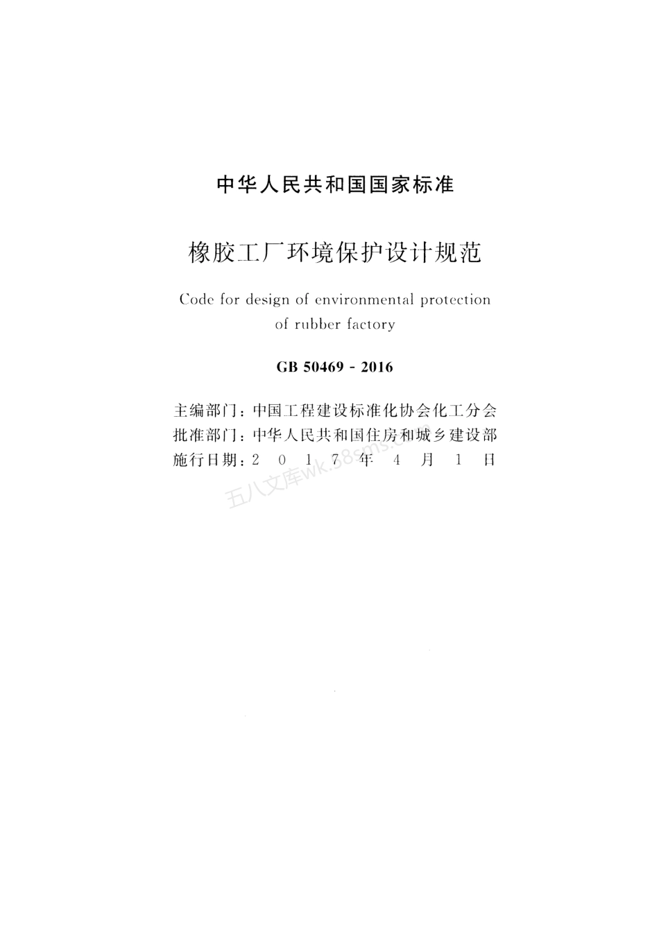 GB 50469-2016 橡胶工厂环境保护设计规范.pdf_第2页