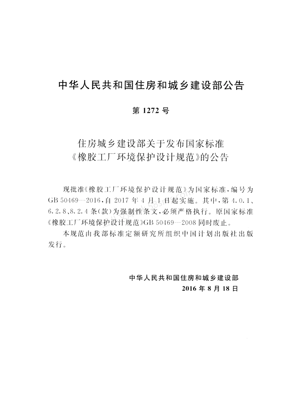 GB 50469-2016 橡胶工厂环境保护设计规范.pdf_第3页
