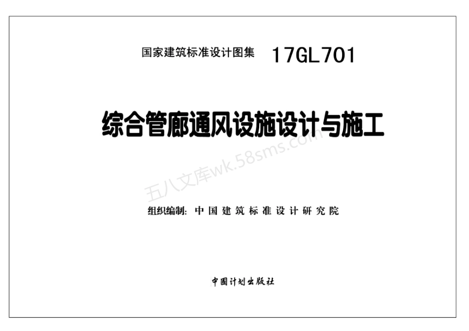 17GL701 综合管廊通风设施设计与施工（高清带书签）.pdf_第2页