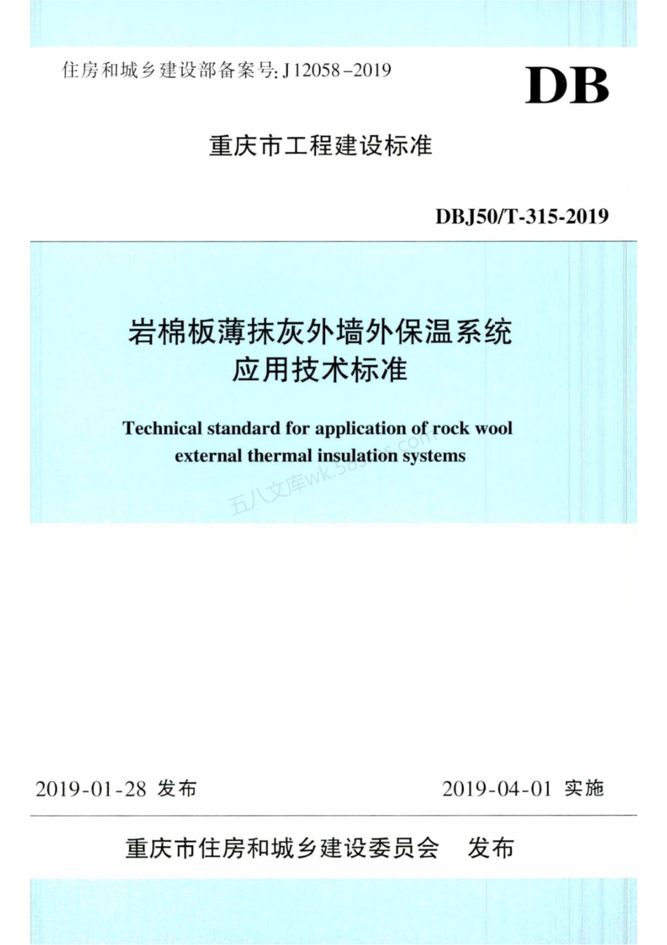 DBJ50T-315-2019 岩棉板薄抹灰外墙外保温系统应用技术标准.pdf_第1页