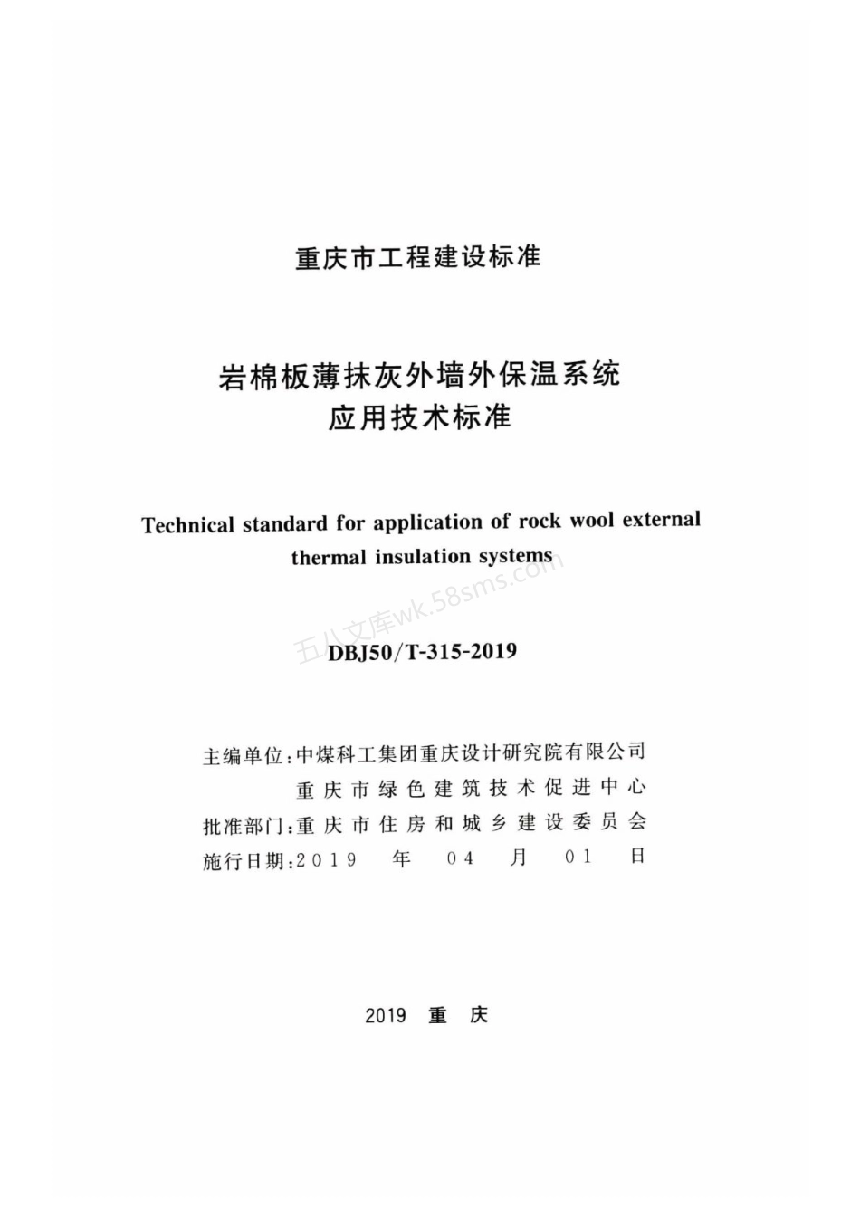 DBJ50T-315-2019 岩棉板薄抹灰外墙外保温系统应用技术标准.pdf_第2页