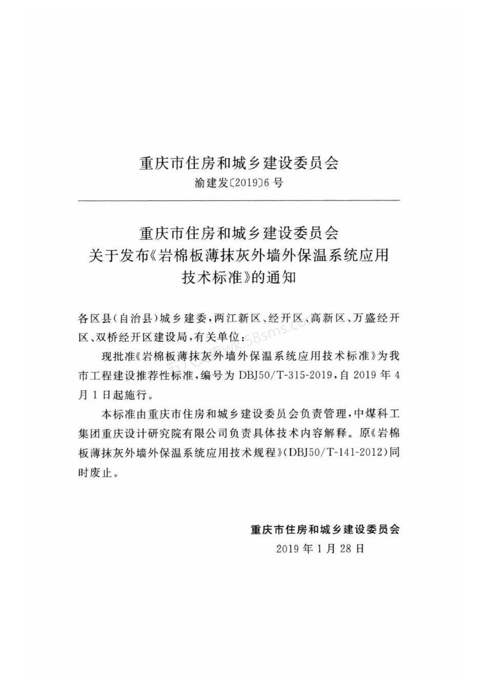 DBJ50T-315-2019 岩棉板薄抹灰外墙外保温系统应用技术标准.pdf_第3页