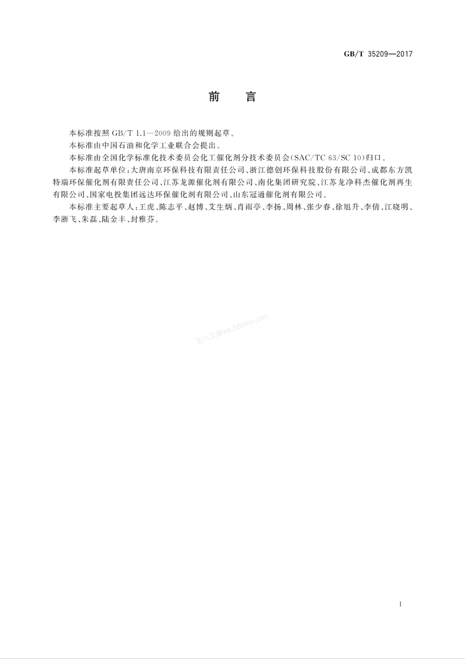 GBT 35209-2017 烟气脱硝催化剂再生技术规范.pdf_第3页