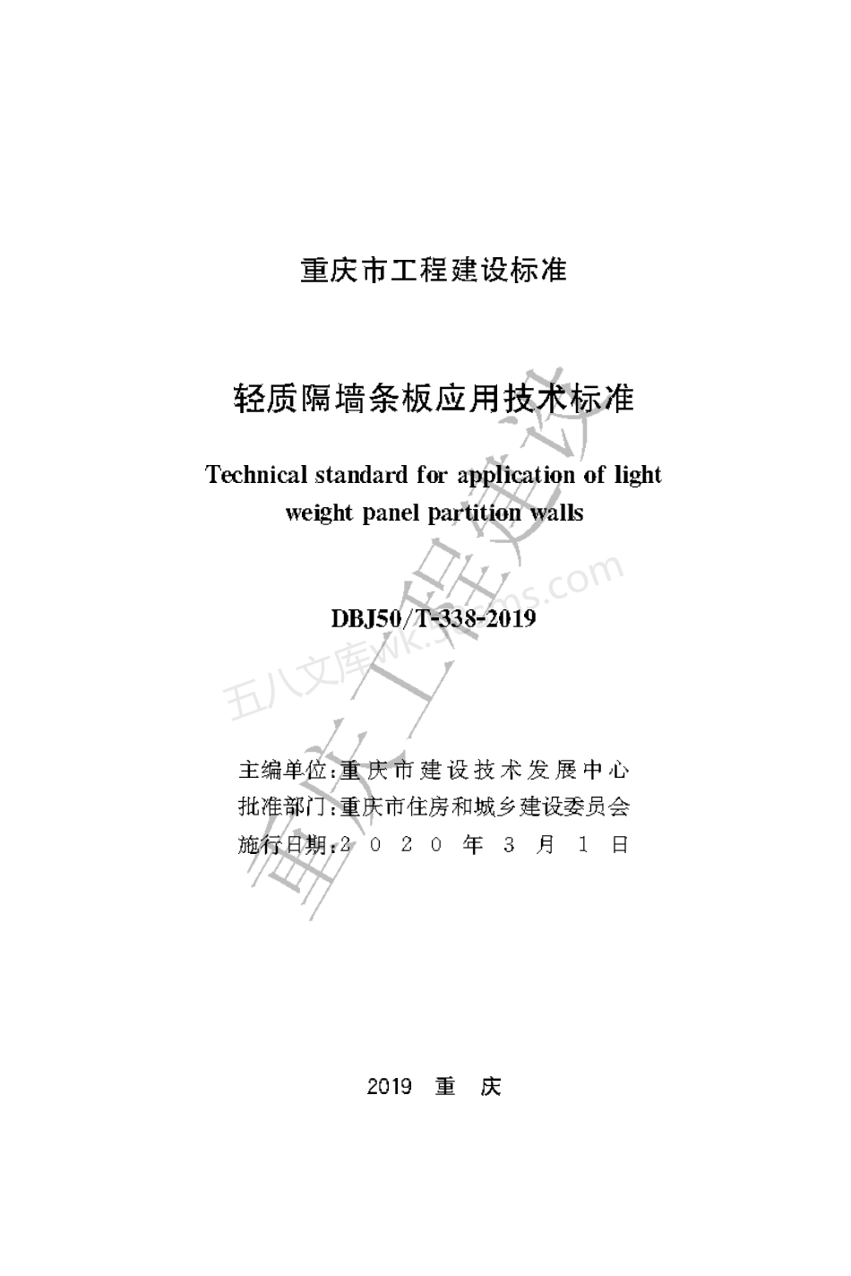 DBJ50T-338-2019 轻质隔墙条板应用技术标准.pdf_第1页