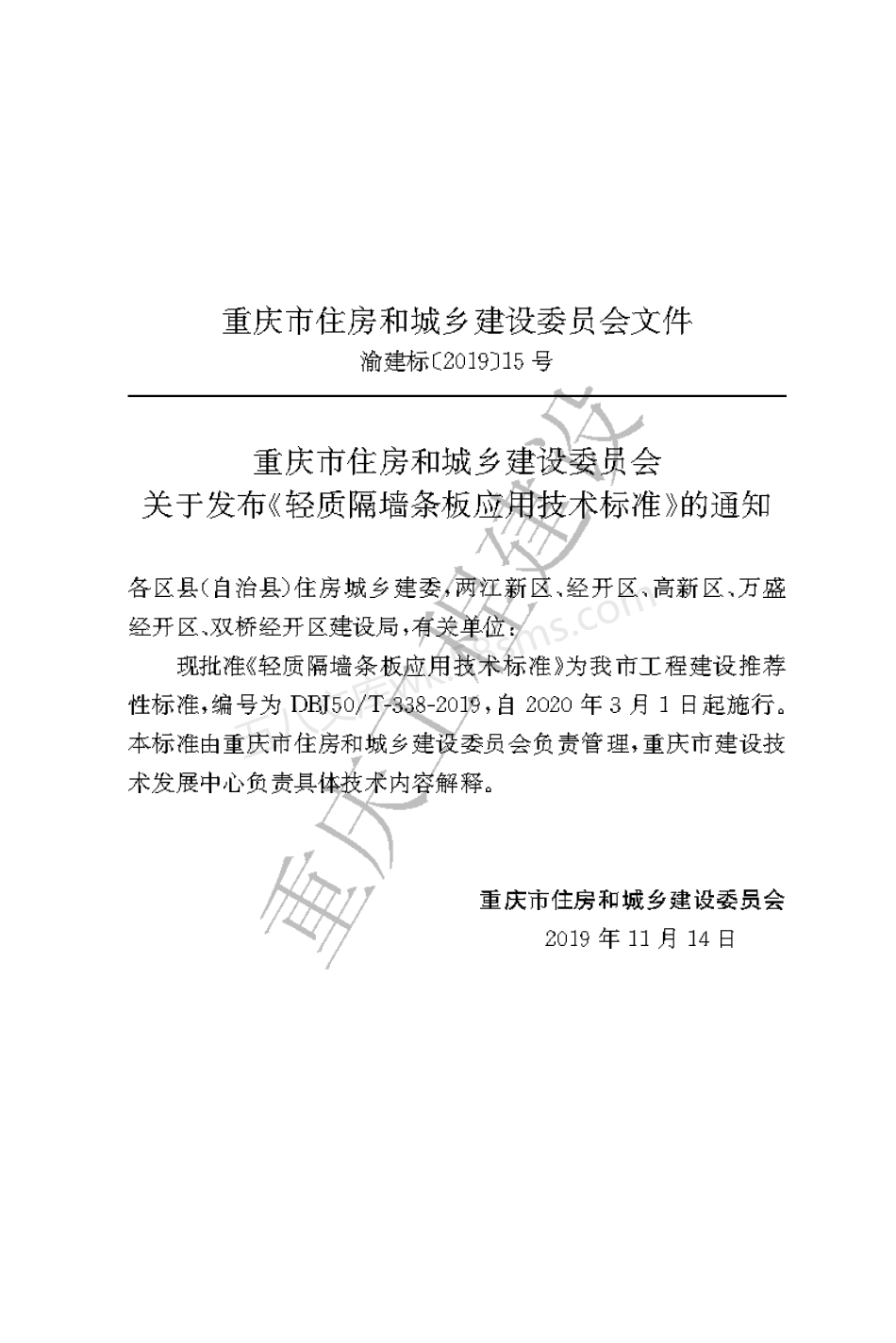 DBJ50T-338-2019 轻质隔墙条板应用技术标准.pdf_第3页