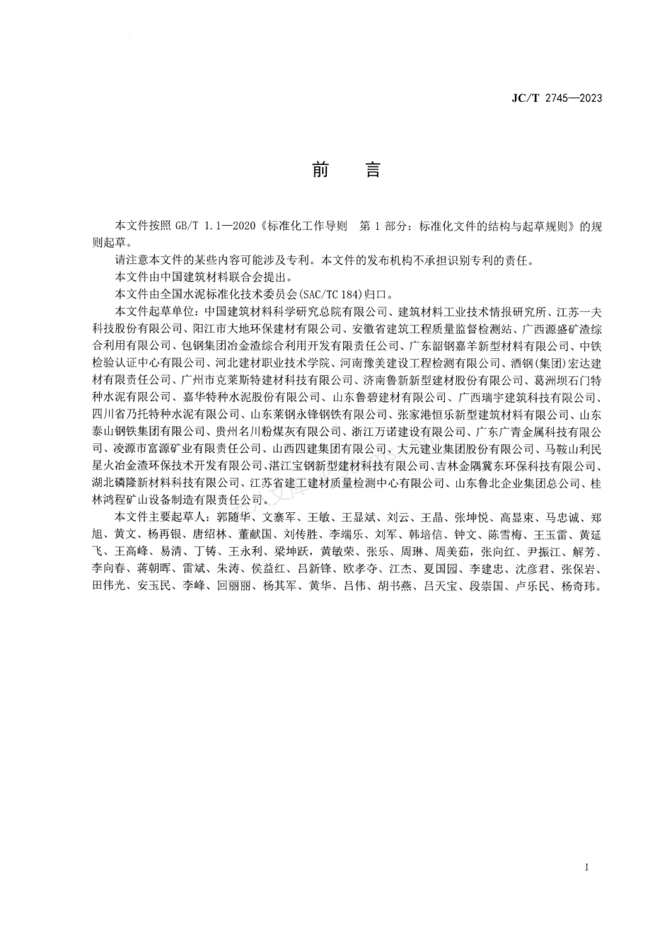 JCT 2745-2023 石膏矿渣水泥.pdf_第2页