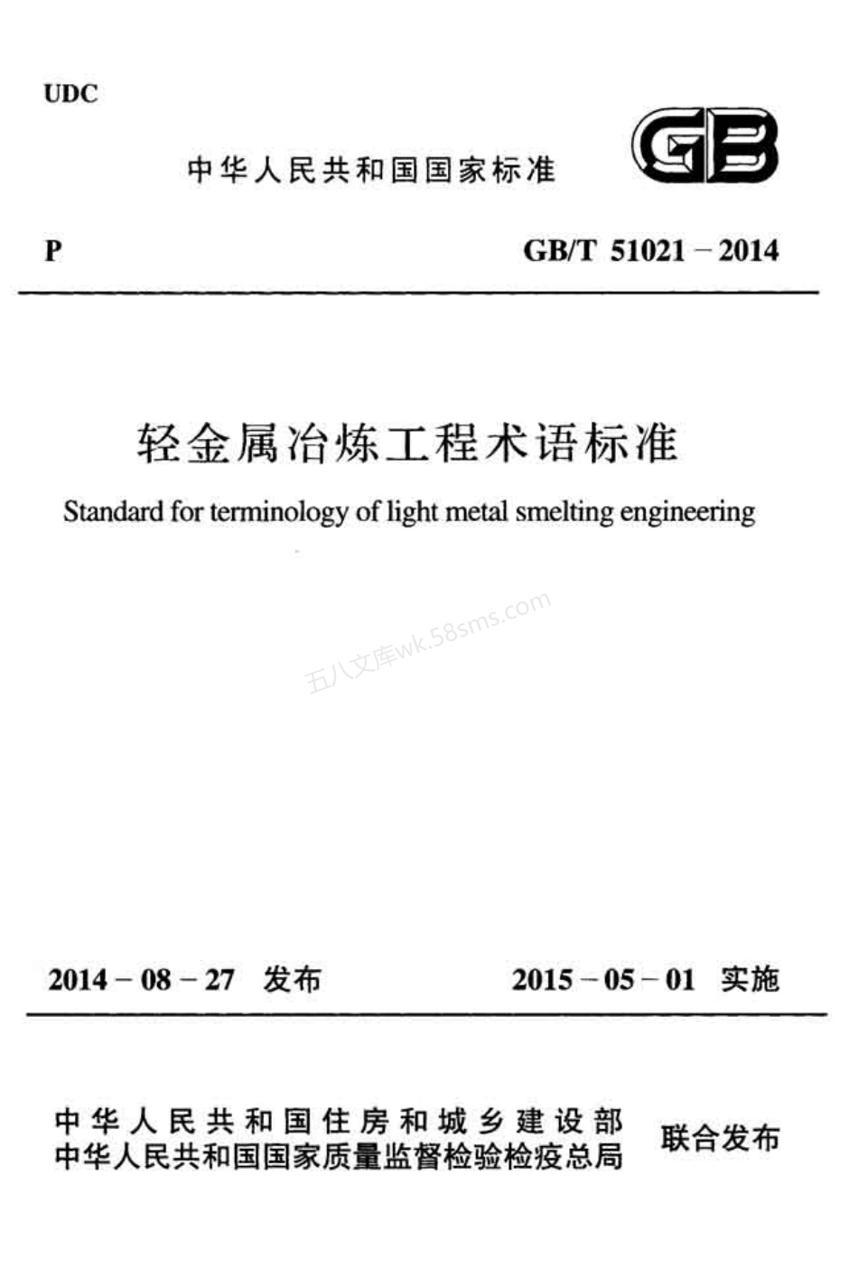 GB 51021-2014 轻金属冶炼工程术语标准.pdf_第1页